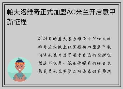 帕夫洛维奇正式加盟AC米兰开启意甲新征程