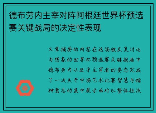 德布劳内主宰对阵阿根廷世界杯预选赛关键战局的决定性表现