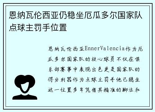 恩纳瓦伦西亚仍稳坐厄瓜多尔国家队点球主罚手位置 恩纳瓦伦西亚仍稳坐厄瓜多尔国家队点球主罚手位置