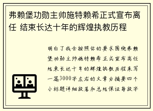 弗赖堡功勋主帅施特赖希正式宣布离任 结束长达十年的辉煌执教历程 弗赖堡功勋主帅施特赖希正式宣布离任 结束长达十年的辉煌执教历程
