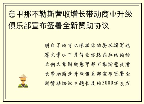 意甲那不勒斯营收增长带动商业升级俱乐部宣布签署全新赞助协议