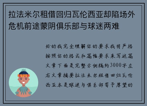 拉法米尔租借回归瓦伦西亚却陷场外危机前途蒙阴俱乐部与球迷两难 拉法米尔租借回归瓦伦西亚却陷场外危机前途蒙阴俱乐部与球迷两难