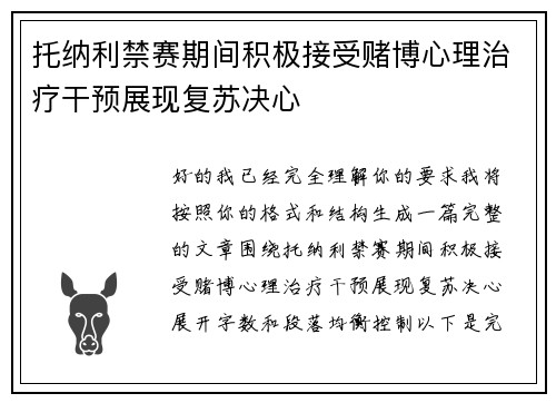 托纳利禁赛期间积极接受赌博心理治疗干预展现复苏决心 托纳利禁赛期间积极接受赌博心理治疗干预展现复苏决心