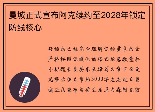 曼城正式宣布阿克续约至2028年锁定防线核心 曼城正式宣布阿克续约至2028年锁定防线核心