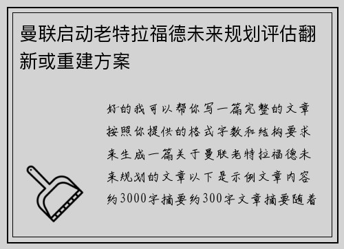 曼联启动老特拉福德未来规划评估翻新或重建方案 曼联启动老特拉福德未来规划评估翻新或重建方案